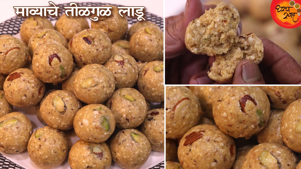 Tilgul Ladoo मऊसूत मलाईदार माव्याचे तीळगुळ लाडू । लहान मोठ्यांना सहज चावता येतील असे नरम लाडू