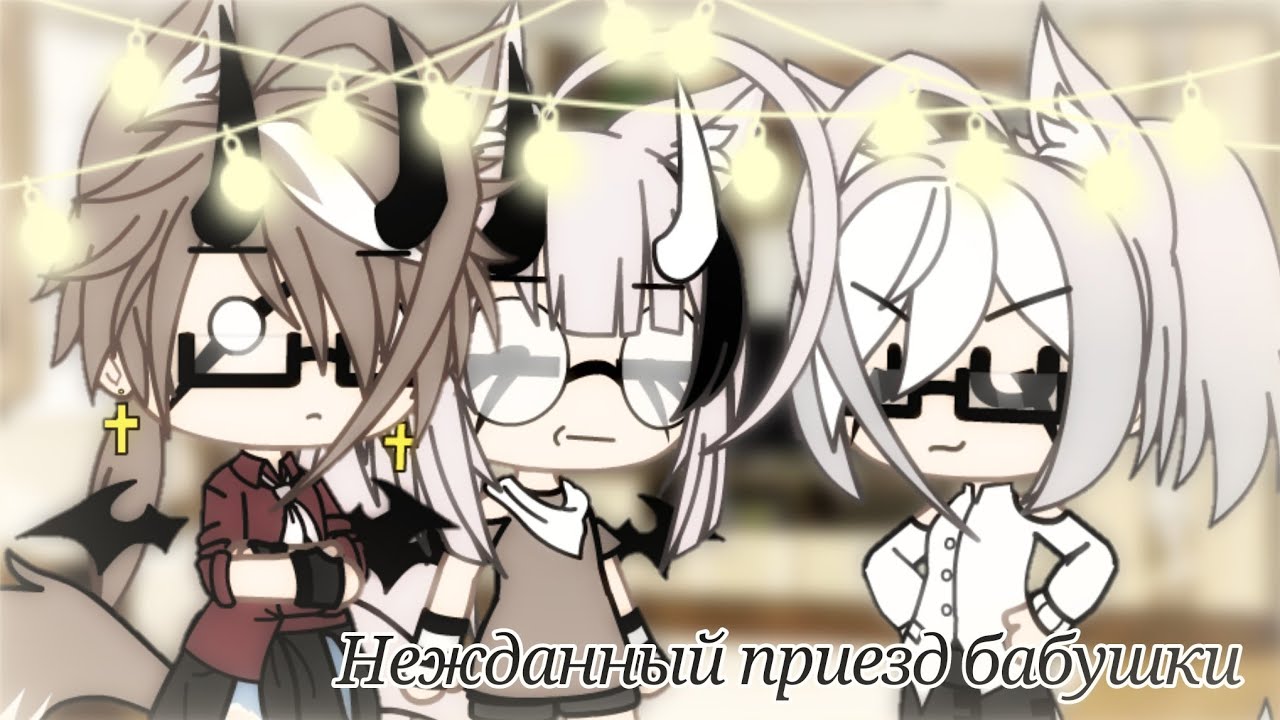✌🏻👀&times;Нежданный приезд бабушки&times;👀✌🏻2/3 || Gacha life || Kąžu