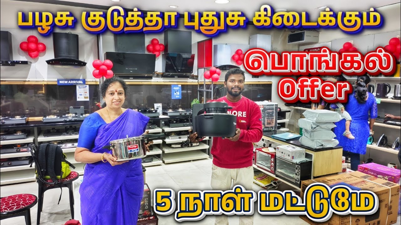 😍பழசு கொடுத்தா புதுசு ‼️ 5 நாள் மட்டுமே 💥பொங்கல் ஆஃபர்