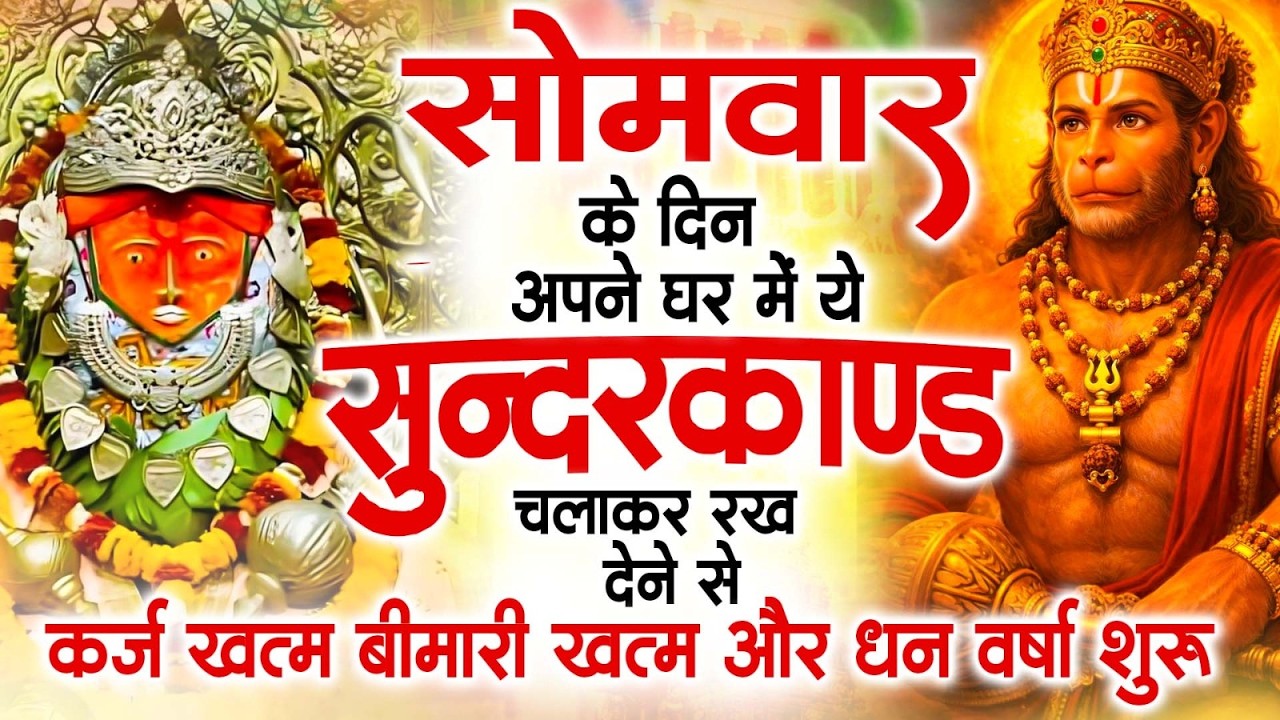 सोमवार के दिन अपने घर में ये सुंदरकांड चलाकर रख देना कर्ज ,बीमारी खत्म और धन वर्षा शुरू