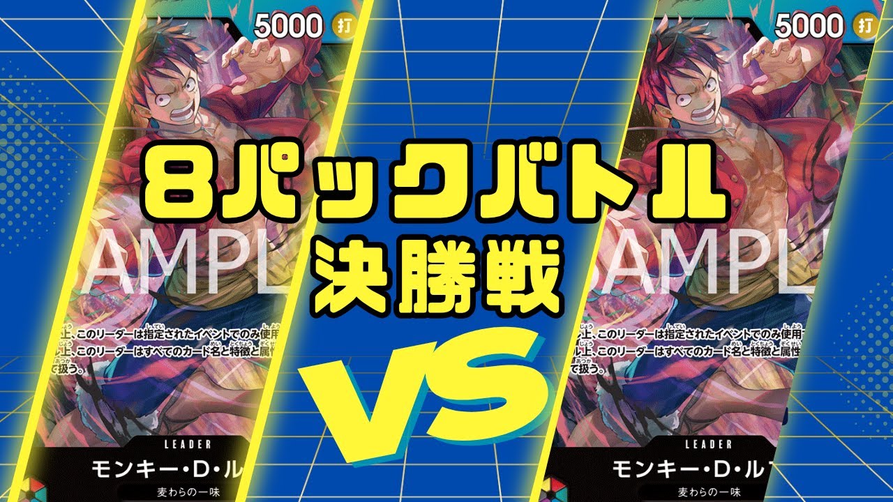 【ワンピース】8パックバトル　決勝