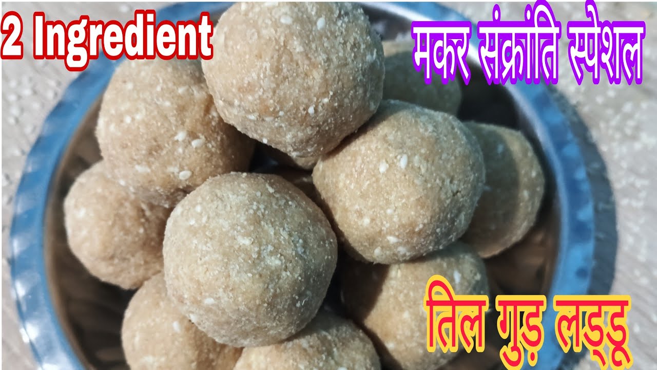 2 Ingredient से मिनटों में तिल गुड़ की ऐसी लड्डू जो मुंह में डालते ही घुल जाती हैं। Til gud Laddu।