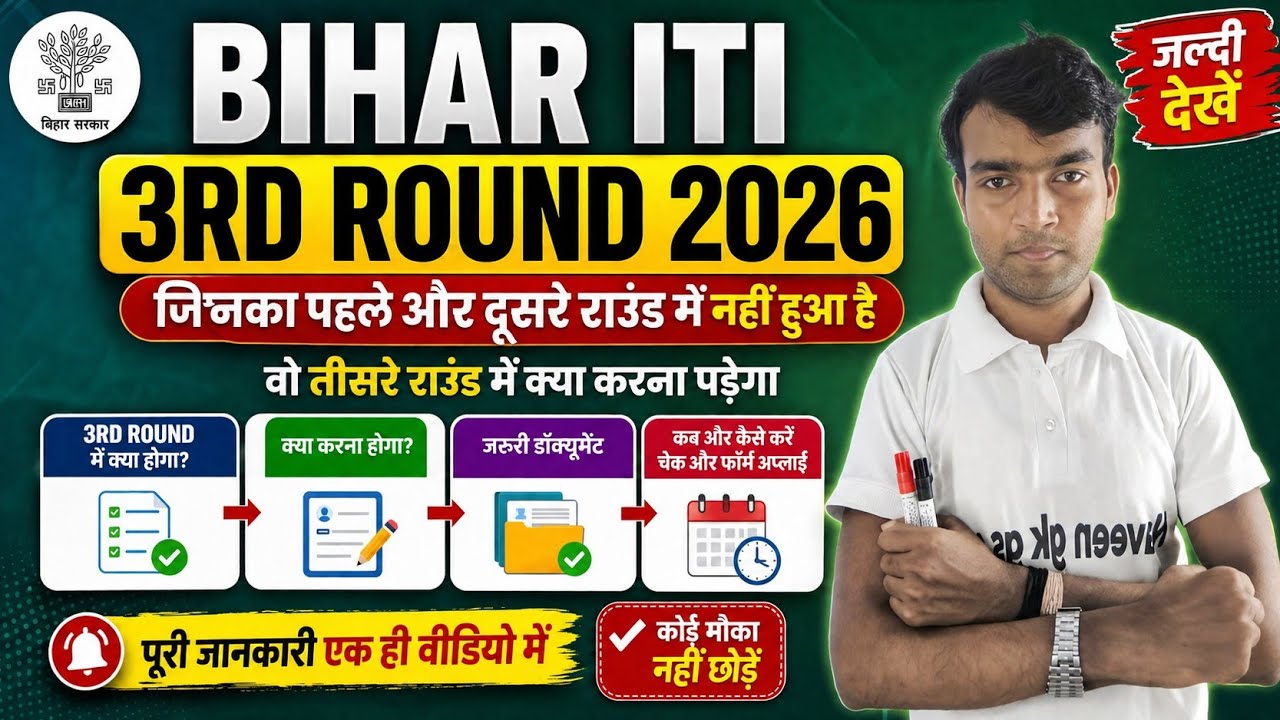 Bihar ITI 3rd Round Counselling 2026 | 3rd Round कब होगा? पूरी जानकारी