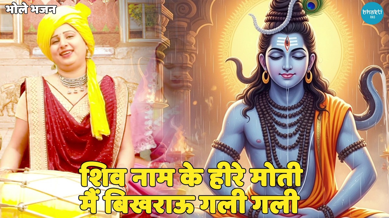 भोले भजन || शिव नाम के हीरे मोती मैं बिखराऊ गली गली || Shiv naam ke heere moti