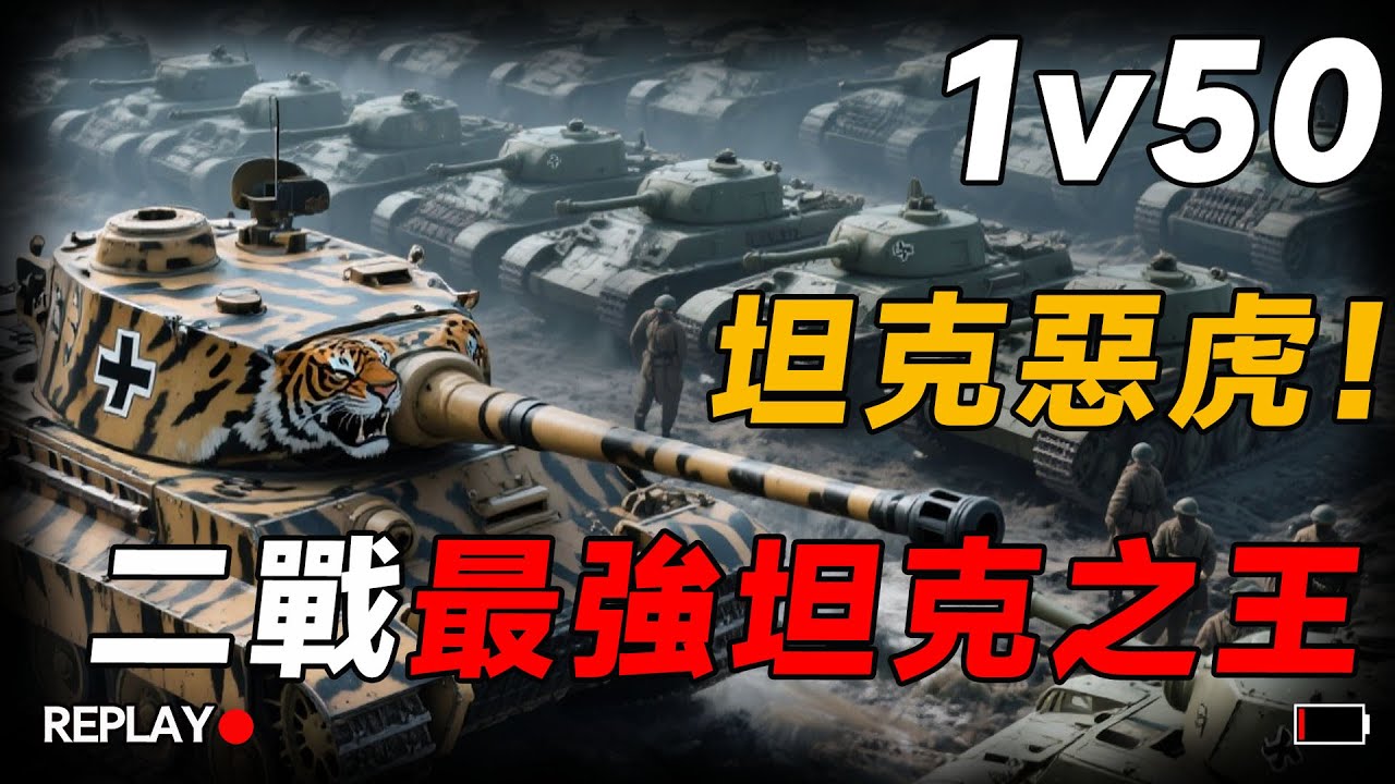 二戰德國虎式坦克有多猛？一輛虎式單挑50輛蘇聯t 34坦克，士兵見到就要撤退，盟軍的夢魘，坦克中的惡虎！#二戰 #歷史 #虎式坦克#二戰德國