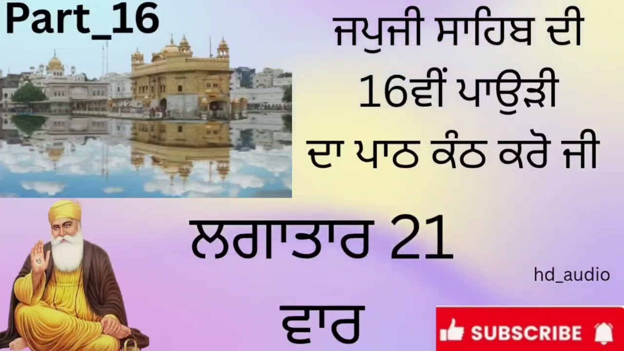 ਜਪੁਜੀ ਸਾਹਿਬ ਦੀ 16ਵੀਂ ਪੌੜੀ ਪਾਠ ।। Part -16 ।। ਸੁਣੋਂ ਤੇ ਸਿੱਖੋ ।। ਨਿੱਤਨੇਮ ਬਾਣੀ ।। ਸ਼ਬਦ ਗੁਰਬਾਣੀ ।। 