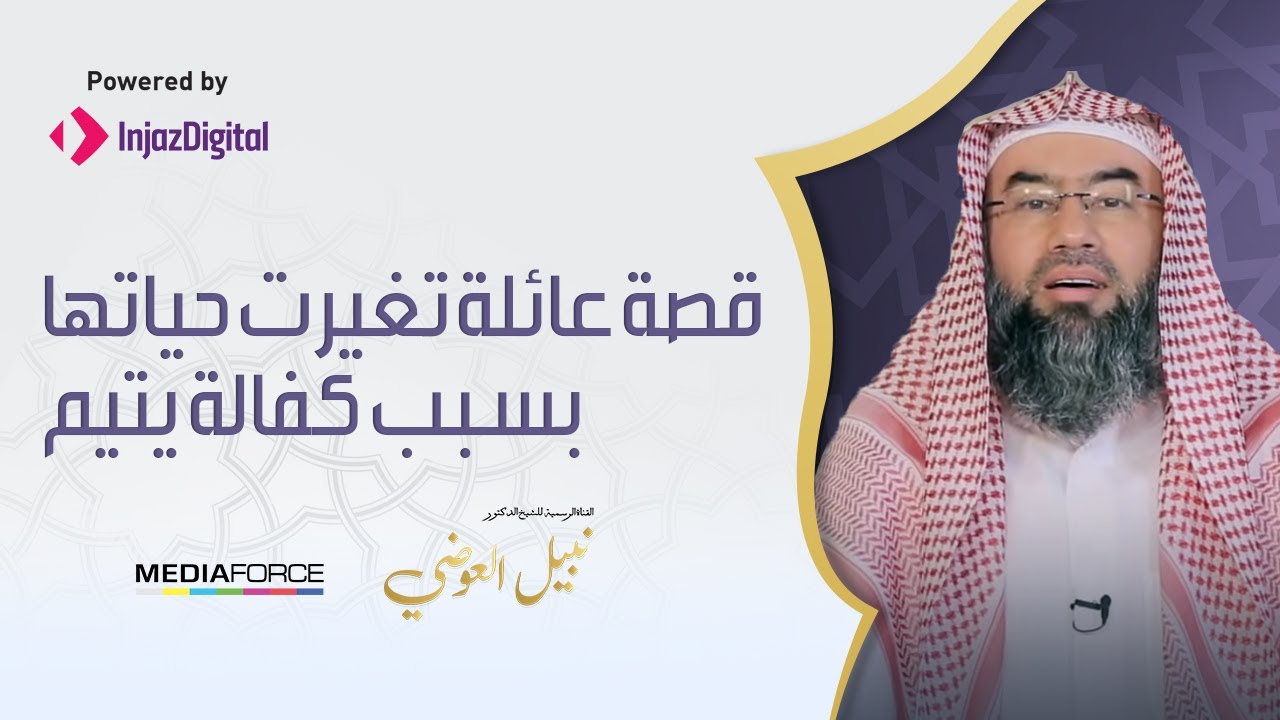 قصة عائلة تغيرت حياتها بسبب كفالة يتيم !