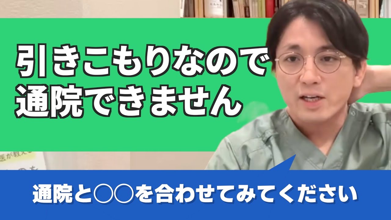 精神的な問題で家に引きこもっていて通院ができません【早稲田メンタルクリニック 切り抜き 精神科医 益田裕介】