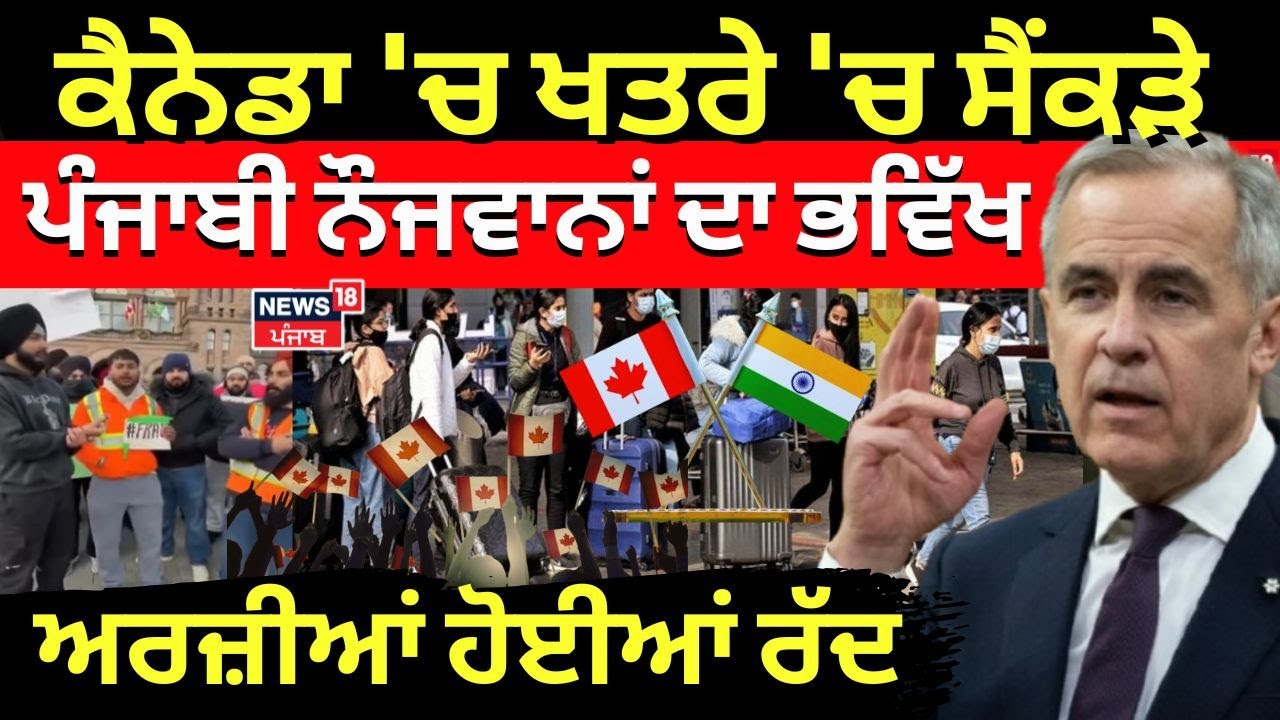 Canada 'ਚ ਖਤਰੇ 'ਚ ਸੈਂਕੜੇ ਪੰਜਾਬੀ ਨੌਜਵਾਨਾਂ ਦਾ ਭਵਿੱਖ, ਅਰਜ਼ੀਆਂ ਹੋਈਆਂ ਰੱਦ! ontario News | N18G