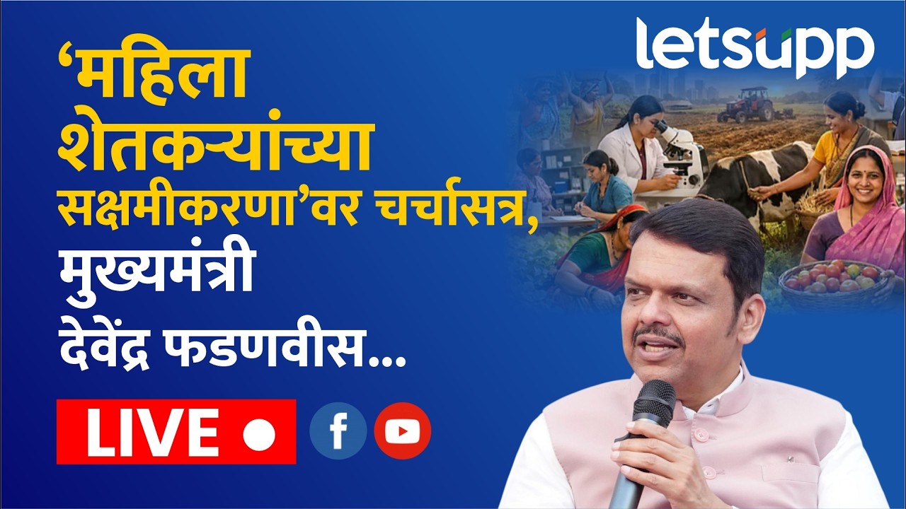 🔴महिला शेतकऱ्यांच्या सक्षमीकरणा'वर चर्चासत्र, मुख्यमंत्री देवेंद्र फडणवीस...LIVE