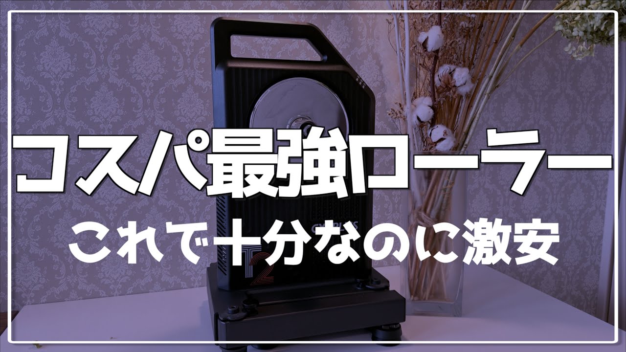 激安のコスパ最強スマートローラー誕生 Cycplus T2H