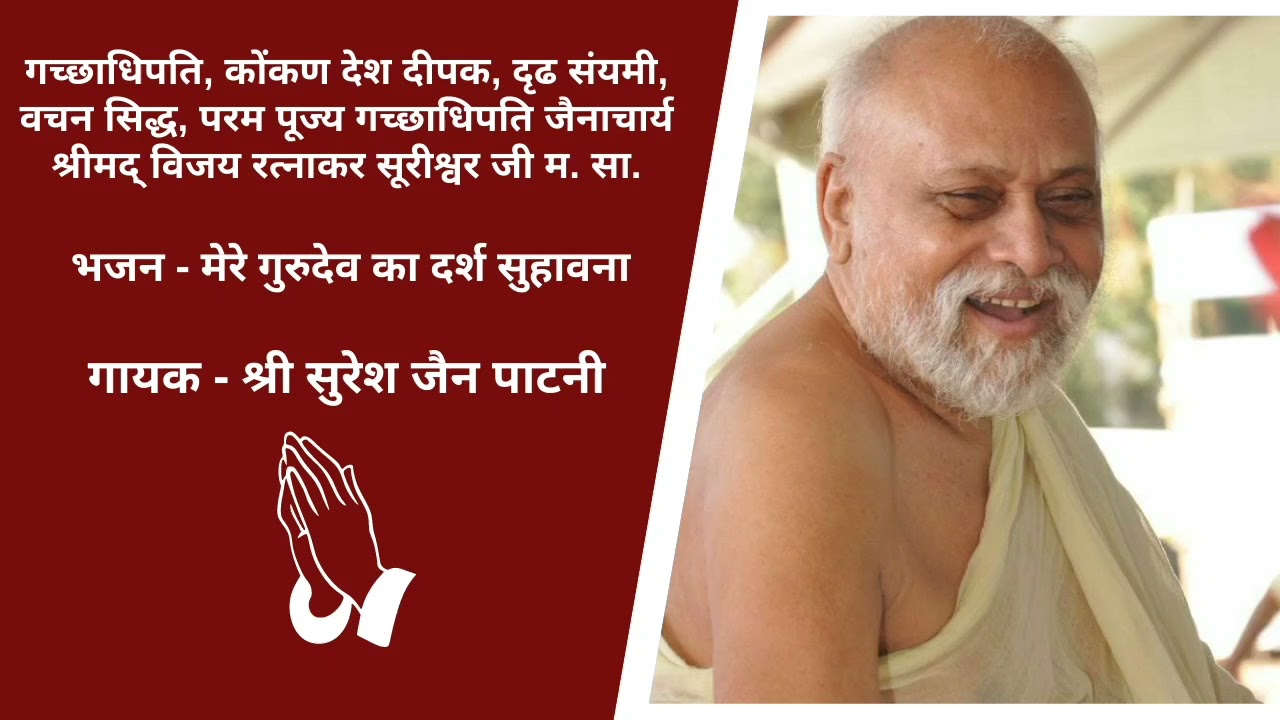 मेरे गुरुदेव का दर्श सुहावना-आचार्य श्रीमद विजय रत्नाकर सुरी जी | भजन | गायक श्री सुरेश जैन पाटनी©