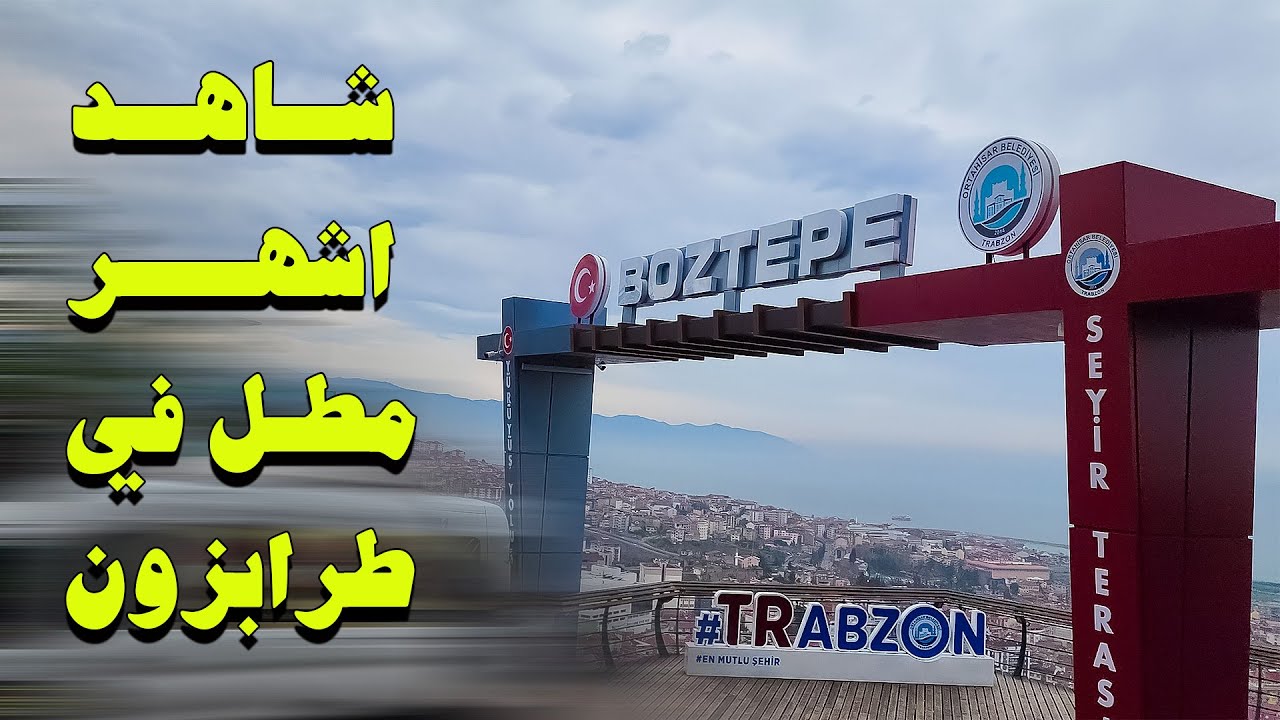 السياحة في طرابزون | مطل بوزتبه
