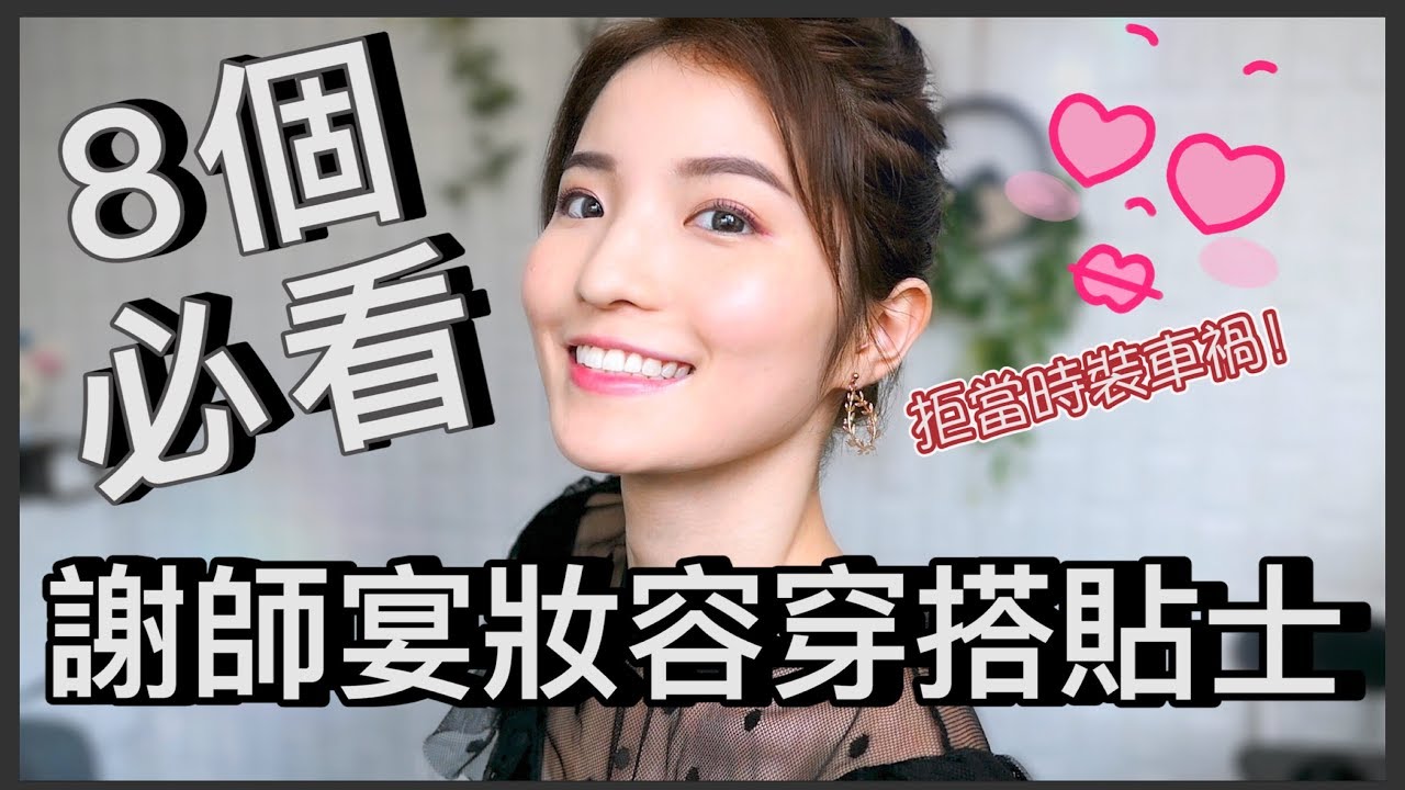 8個必看謝師宴貼士：原來這樣就能不炒車！妝容和穿搭分享！