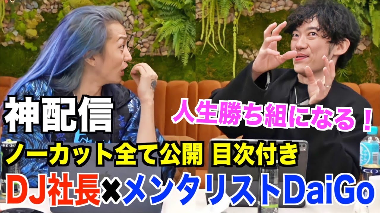 【超神回】DJ社長×メンタリストDaiGoの人生勝ち組になれる必勝法公開の神配信！【フルサイズ】