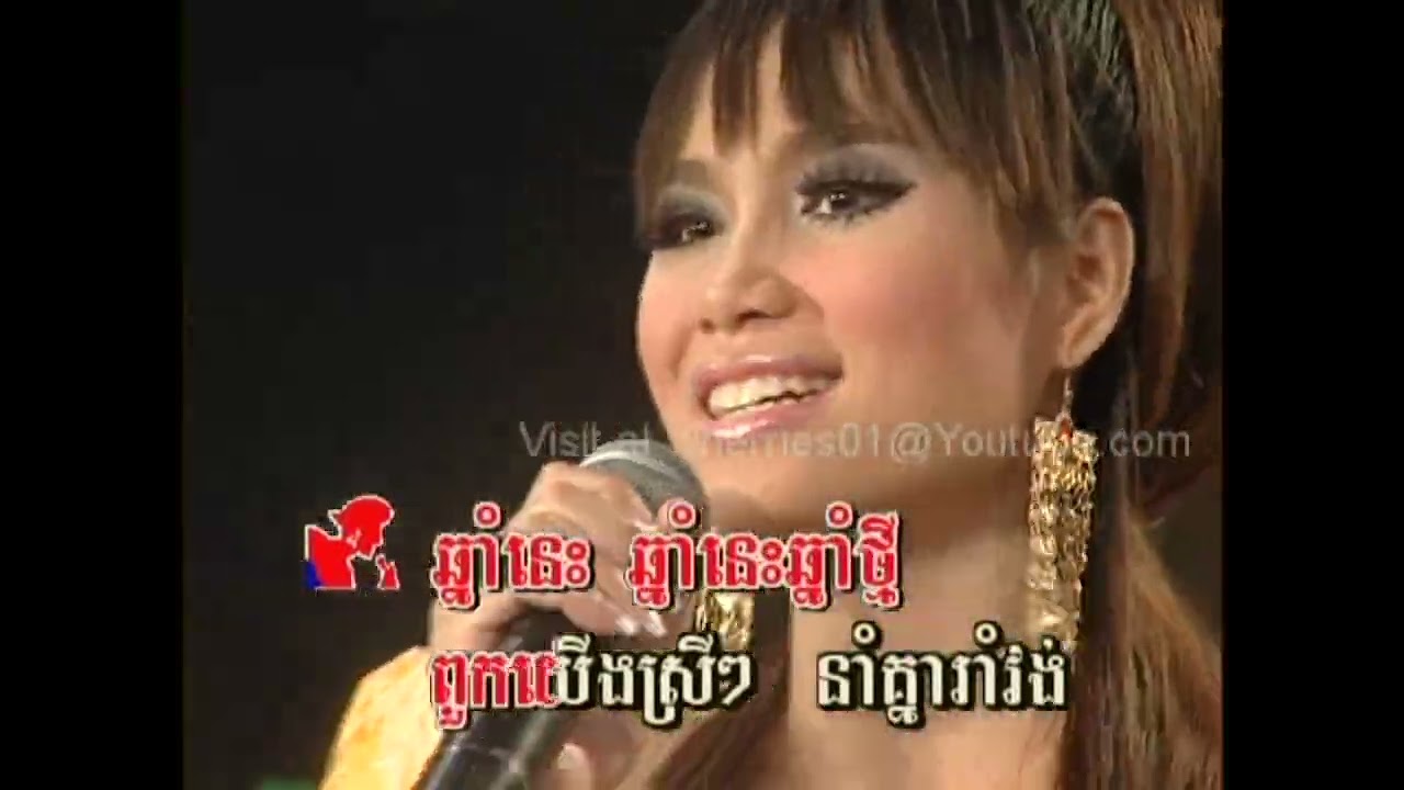 កែវ ចន្ទសម្ផស្ស + ឈឿន ឧត្តម - ឆ្នាំនេះឆ្នាំថ្មី (រាំវង់ចូលឆ្នាំ)