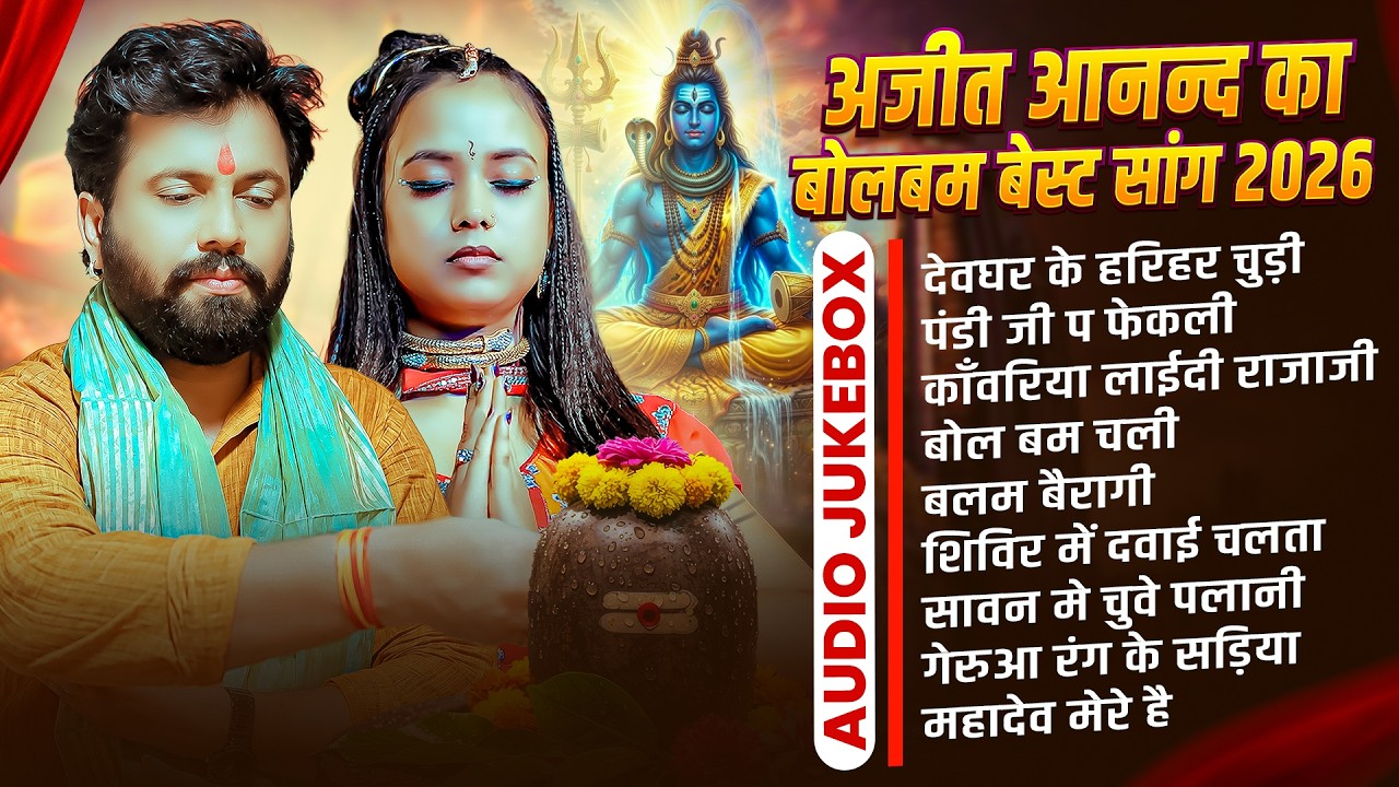 #Audio Bol Bam Nonstop Song 2026 | Bol Bam | #Ajit_Anand | Bhojpuri  #Bolbam Song #Jukebox 2026