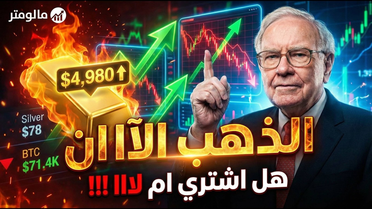 قبل أن تشتري الذهب | لماذا يعتبر وارن بافيت الذهب رهاناً على فشل البشرية؟