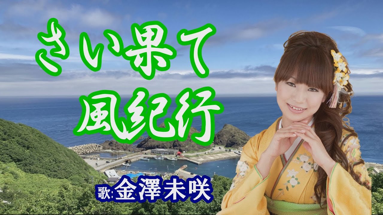 「さい果て風紀行」金澤未咲