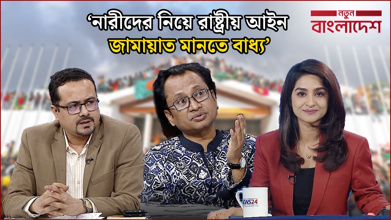 ‘জামায়াতের আমির কীভাবে জানলেন হ্যাক বিএনপি করেছে’ | নতুন বাংলাদেশ | Notun Bangladesh | NEWS24