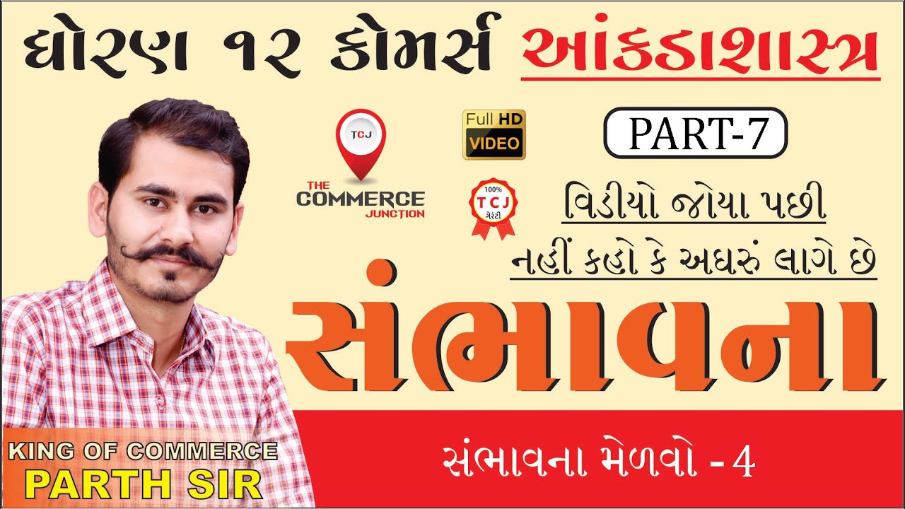 SAMBHAVANA | સંભાવના | PART 7 | STD 12 GSEB | STATISTICS