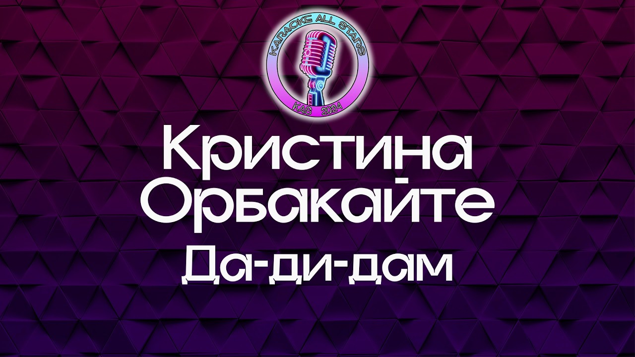 Кристина Орбакайте - Да-ди-дам (Караоке)