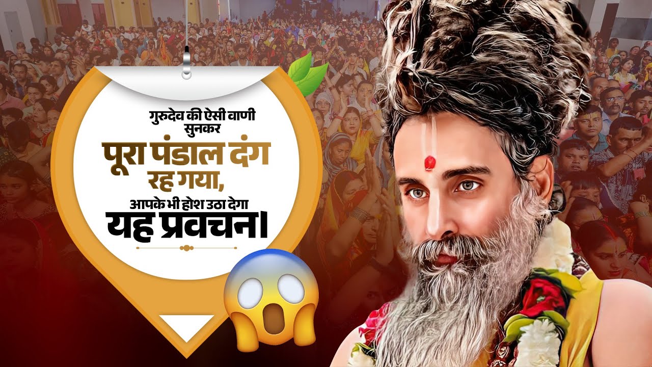 गुरुदेव की ऐसी वाणी सुनकर पूरा पंडाल दंग रह गया,आपके भी होश उठा देगा यह प्रवचन।😱 #Pravachan #katha