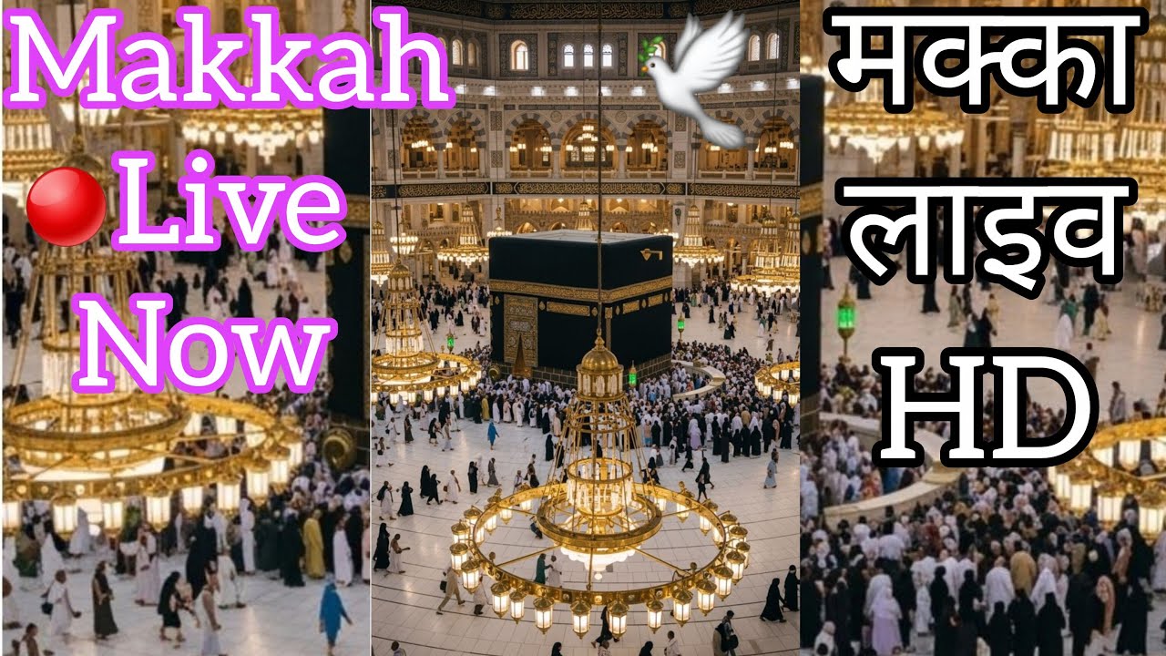 Makkah Live Now 🔴| मक्का लाइव HD सुकून भरा पल