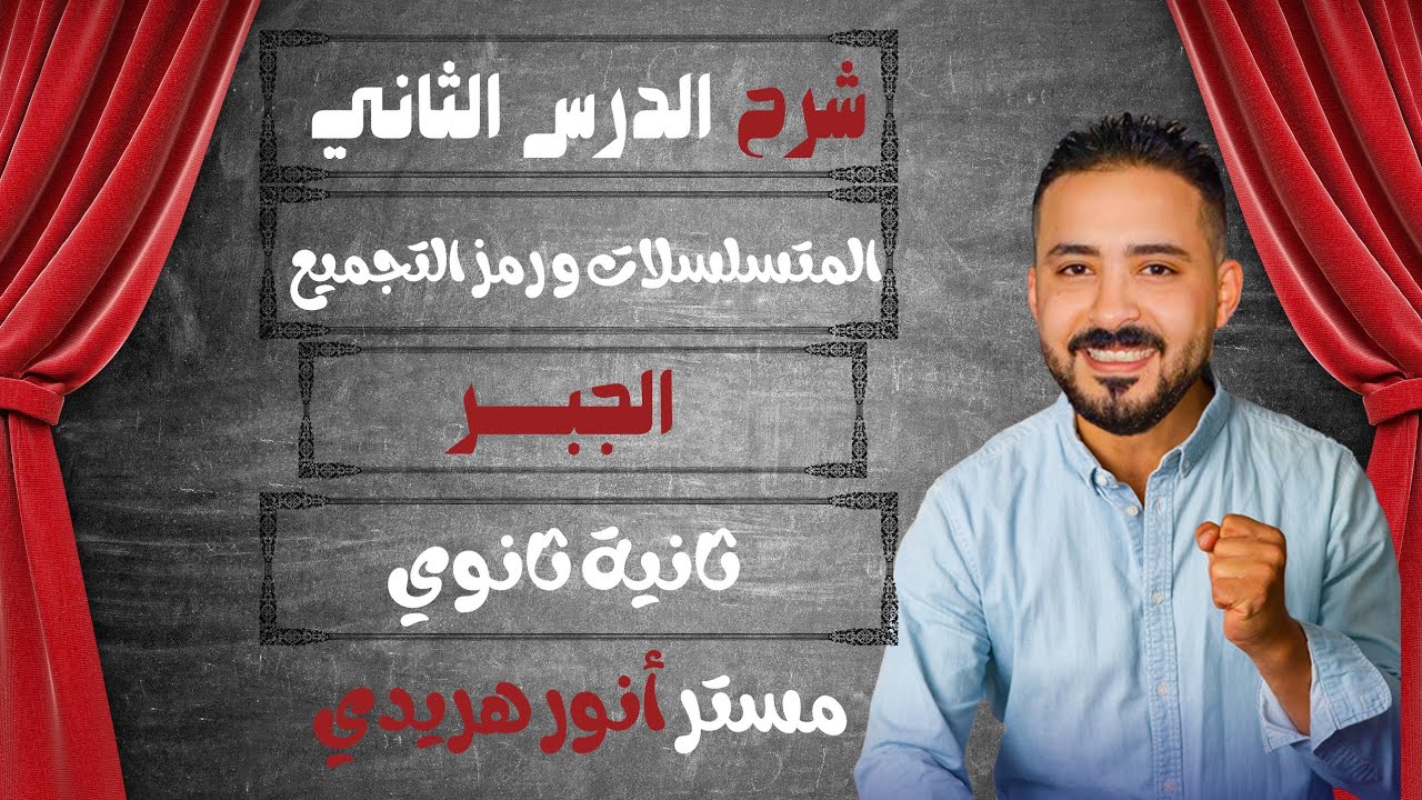 الصف الثاني الثانوي 🚨 جبر 🚨 المتسلسلات و رمز التجميع 🚨 عملى و أدبى 🚨 #المتسلسلات و رمز التجميع