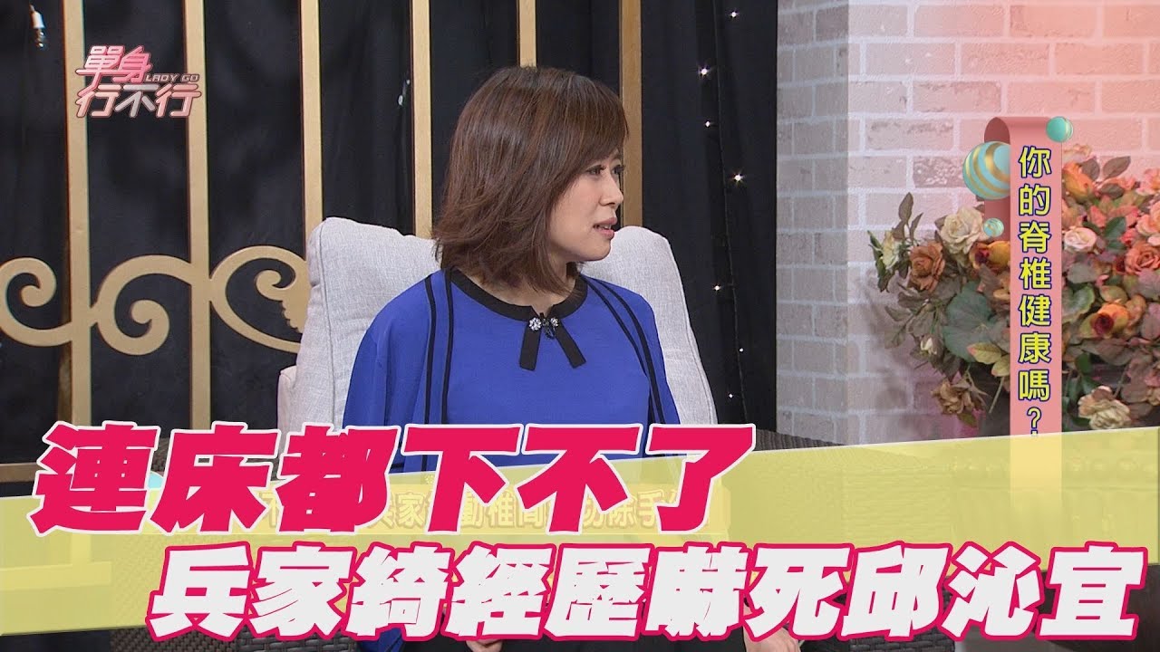 【精華版】連床都下不了 兵家綺經歷嚇死邱沁宜