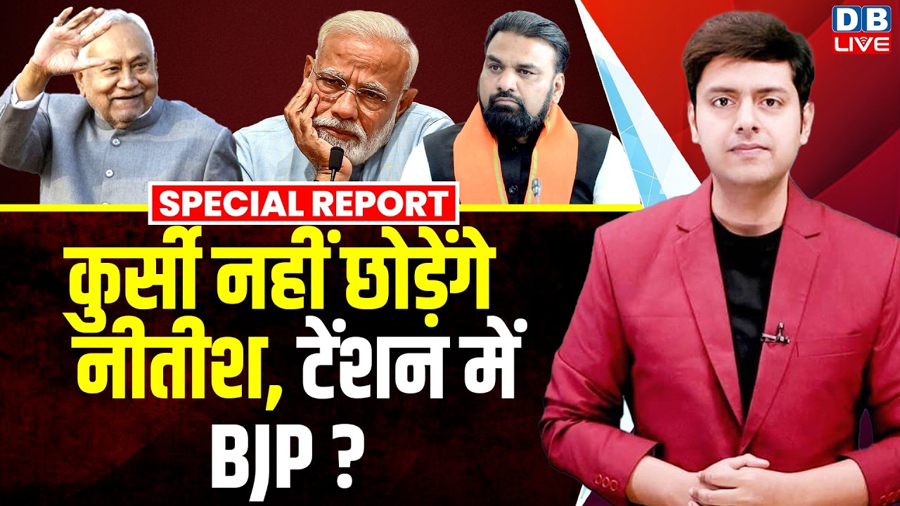 कुर्सी नहीं छोड़ेंगे Nitish Kumar,टेंशन में बीजेपी? | Neeraj Kumar | Modi | Samrat Chaudhary #dblive
