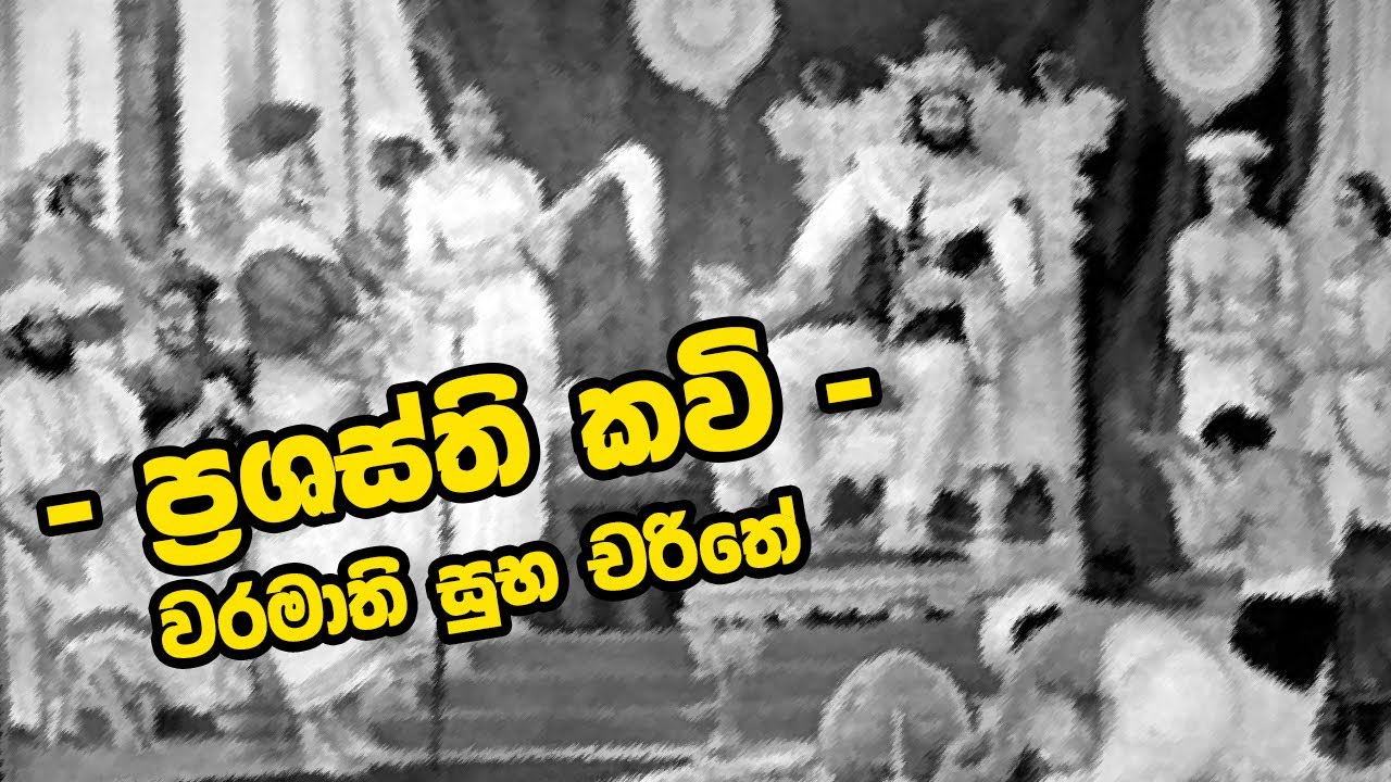 ප‍්‍රශස්ති කවි | වරමාති සුබ චරිතේ | Prasasthi Kavi | Waramathi Suba Charithe