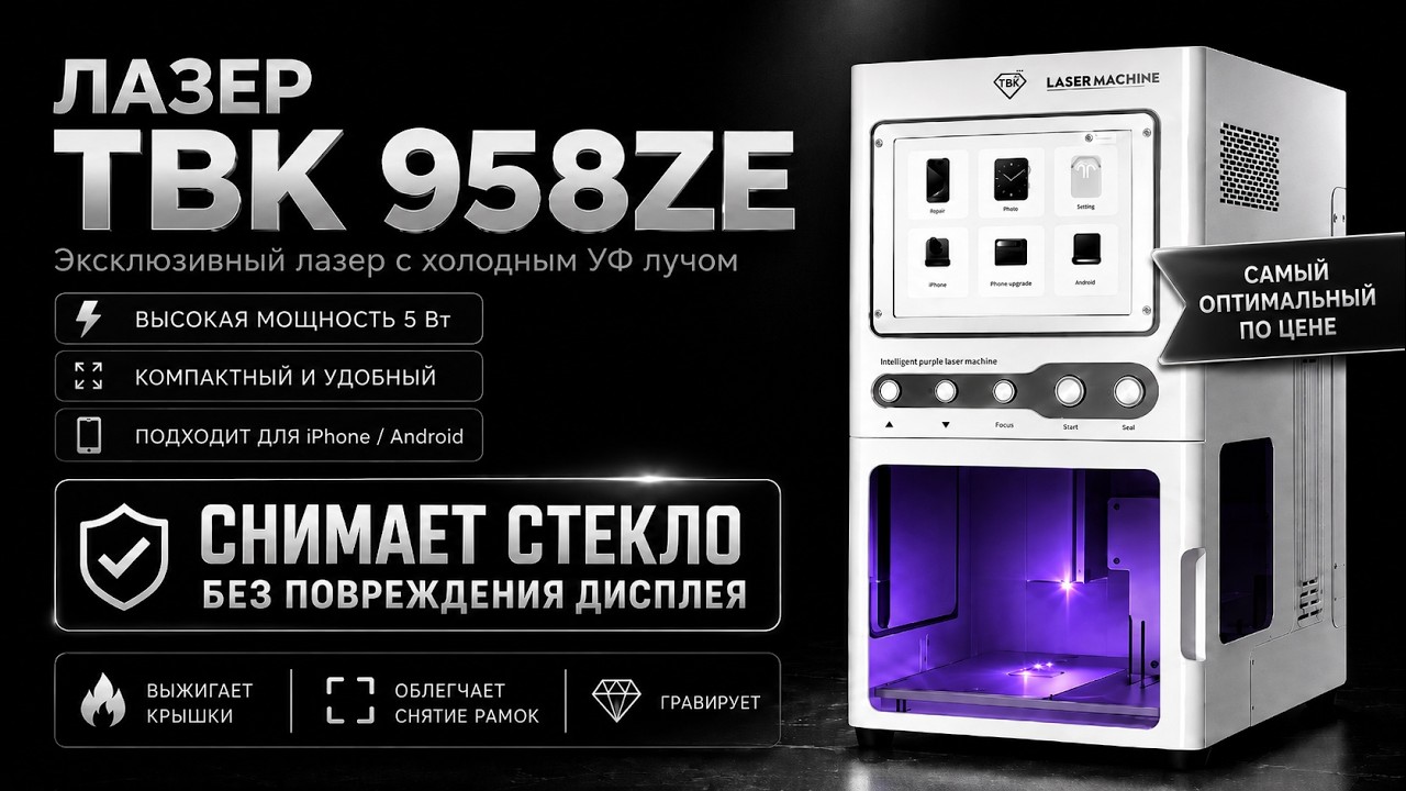 Лазерный аппарат TBK 958ZE