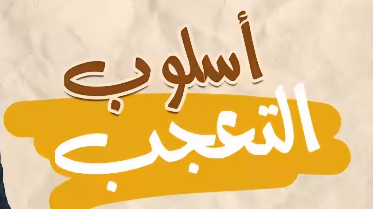 أسلوب التعجب - جزء أول 
