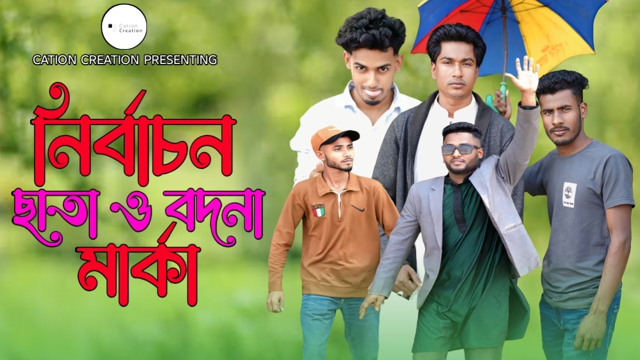 ছাতা ও বদনা মার্কা | সিলেটি কমেডি বিডিও | Cation Creation. Presenting,
