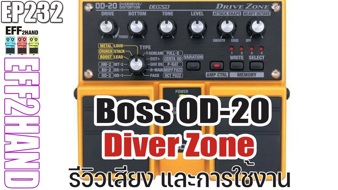 EFF2hand : Ep 232 รีวิวเสียง และการใช้งาน Boss OD-20 Drive Zone ก้อนเดียว ได้เสียงแตกเยอะมาก