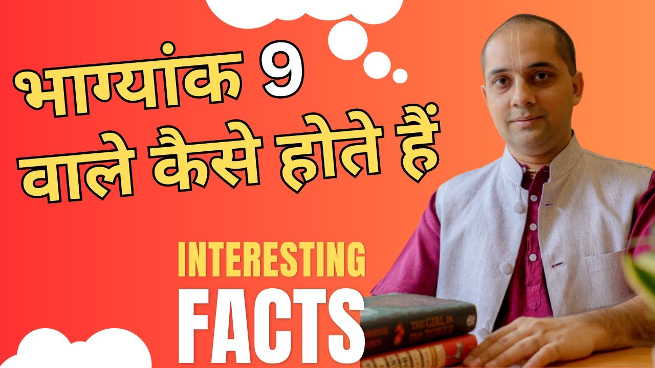 भाग्यांक 9 वाले कैसे होते हैं?Conductor number 9 |जानिये कुछ interesting facts!Numerology Bhagyank 9