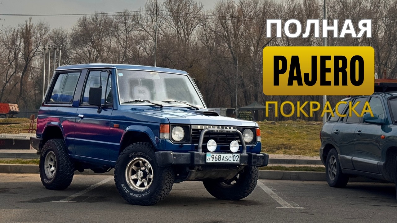Освежил Mitsubishi Pajero GEN 1. ПОКРАСКА СВОИМИ РУКАМИ В ГАРАЖЕ ПАДЖЕРО 1