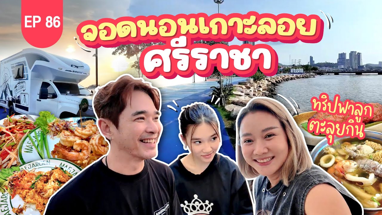 จอดนอนเกาะลอย ศรีราชา ทริปนี้เอาใจพราวเดอร์ พาลูกตะลุยกิน!! : Lift The Camper