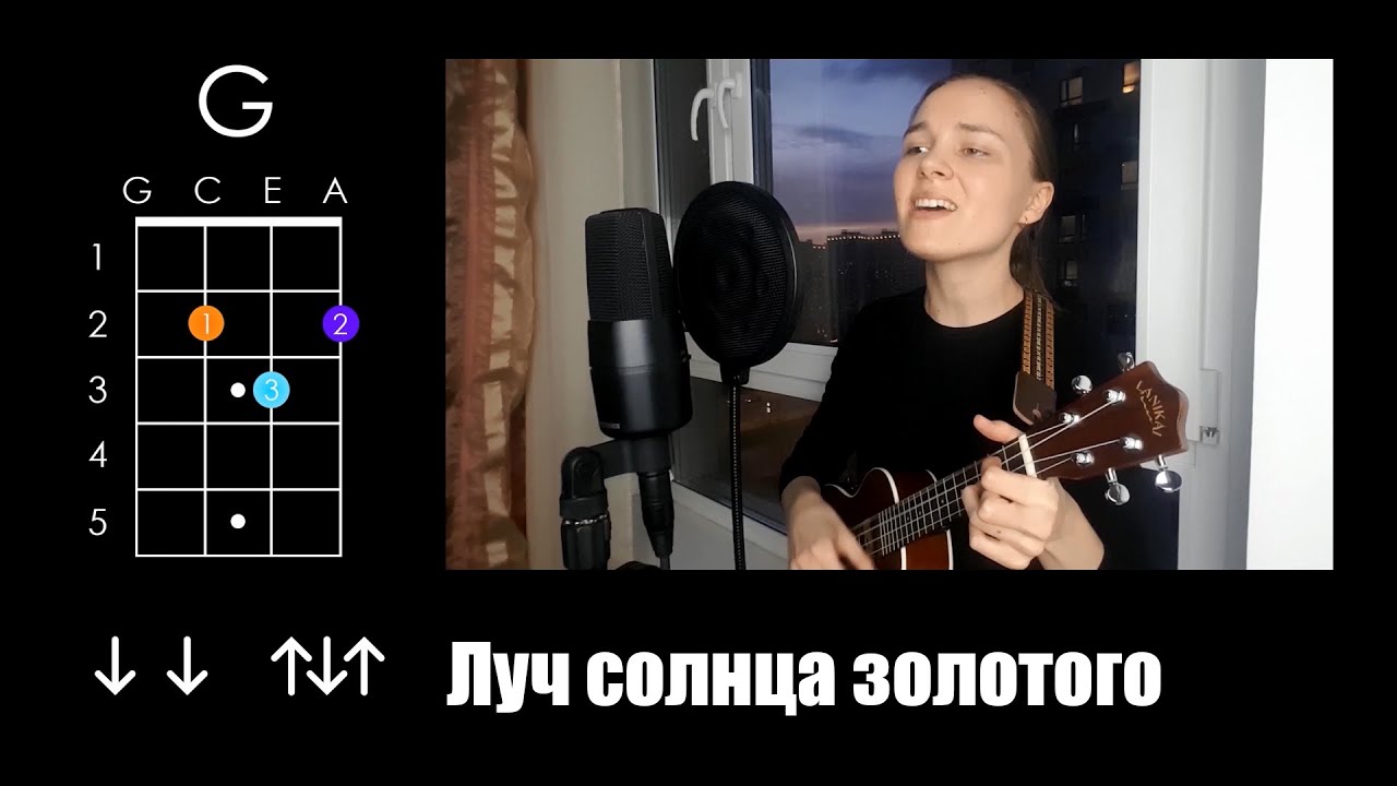 Бременские музыканты — Луч солнца золотого (упрощённый укулеле разбор)