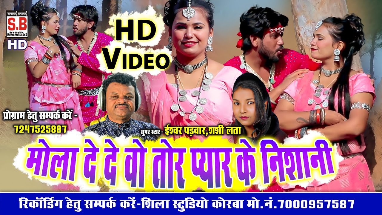 Cg Song | Mola De De Wo Pyar Ke Nishani | Ishwar Padwar Shashi Lata | HD VIDEO | Chhattisgarhi Geet