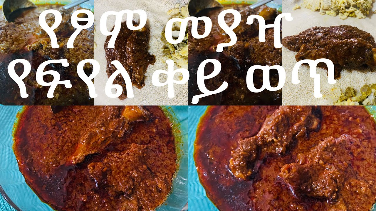 📌የፆም መያዣ የፍየል ቀይ ወጥ📌