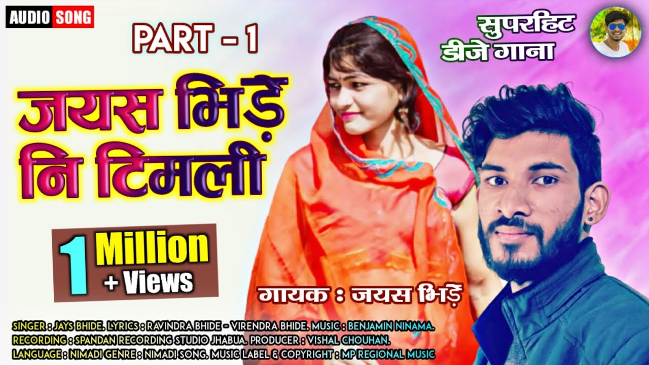 💯% Superhit Nonstop Adiwasi Dj Songs | Singer Of Adivasi - Jays Bhide Ni Timli Part - 1 सदाबहार गीत