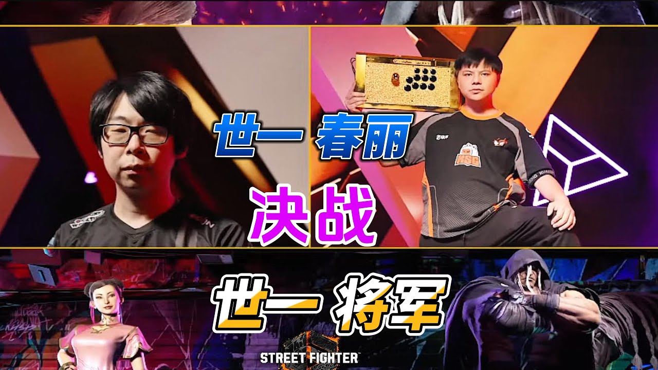 EWC2025街霸6世界杯：日本GO1 中国小孩巅峰对决#ewc2025 #格斗游戏 #街霸6 #fgc #sf6