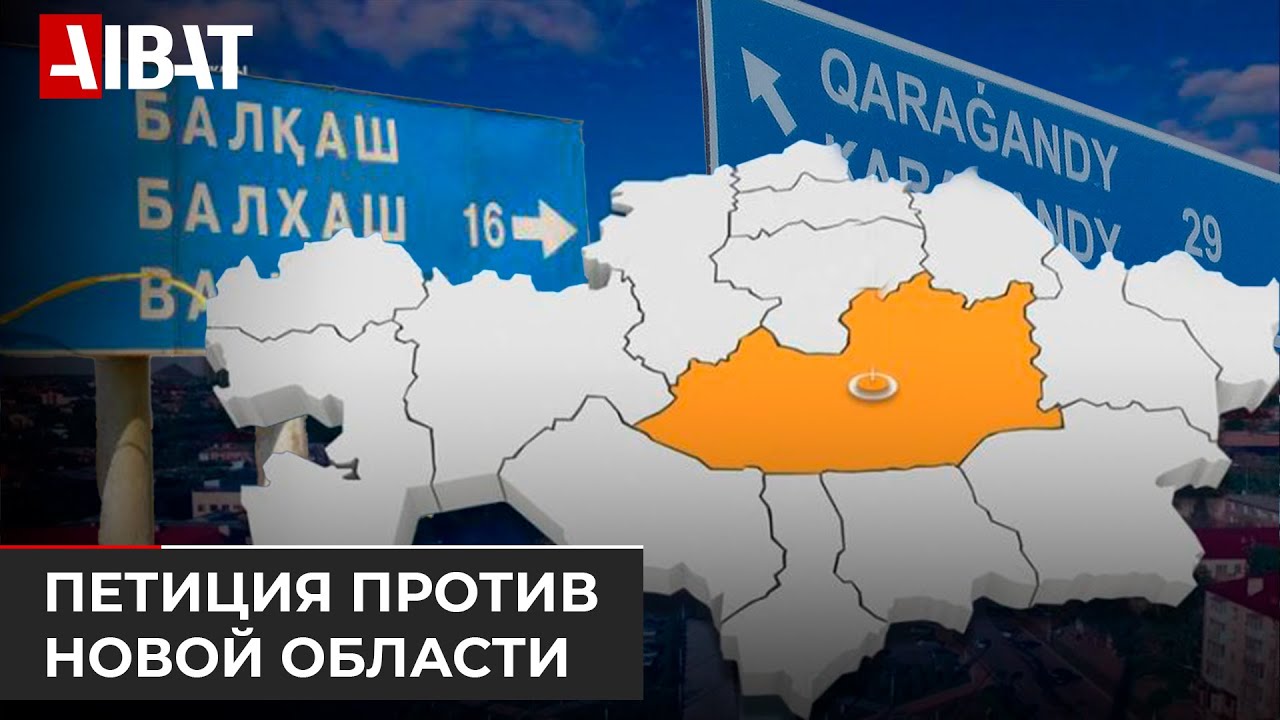 Жители города Балхаш просят оставить их в Карагандинской области