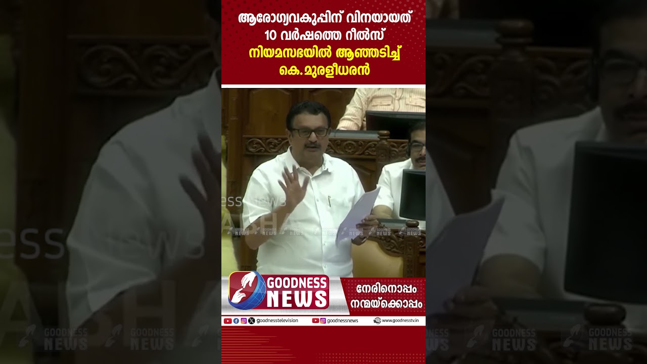 ആരോഗ്യവകുപ്പിന് വിനയായത് 10 വർഷത്തെ റീൽസ്... | HEALTH MINISTER | K. MURALEEDHARAN | GOODNESS NEWS