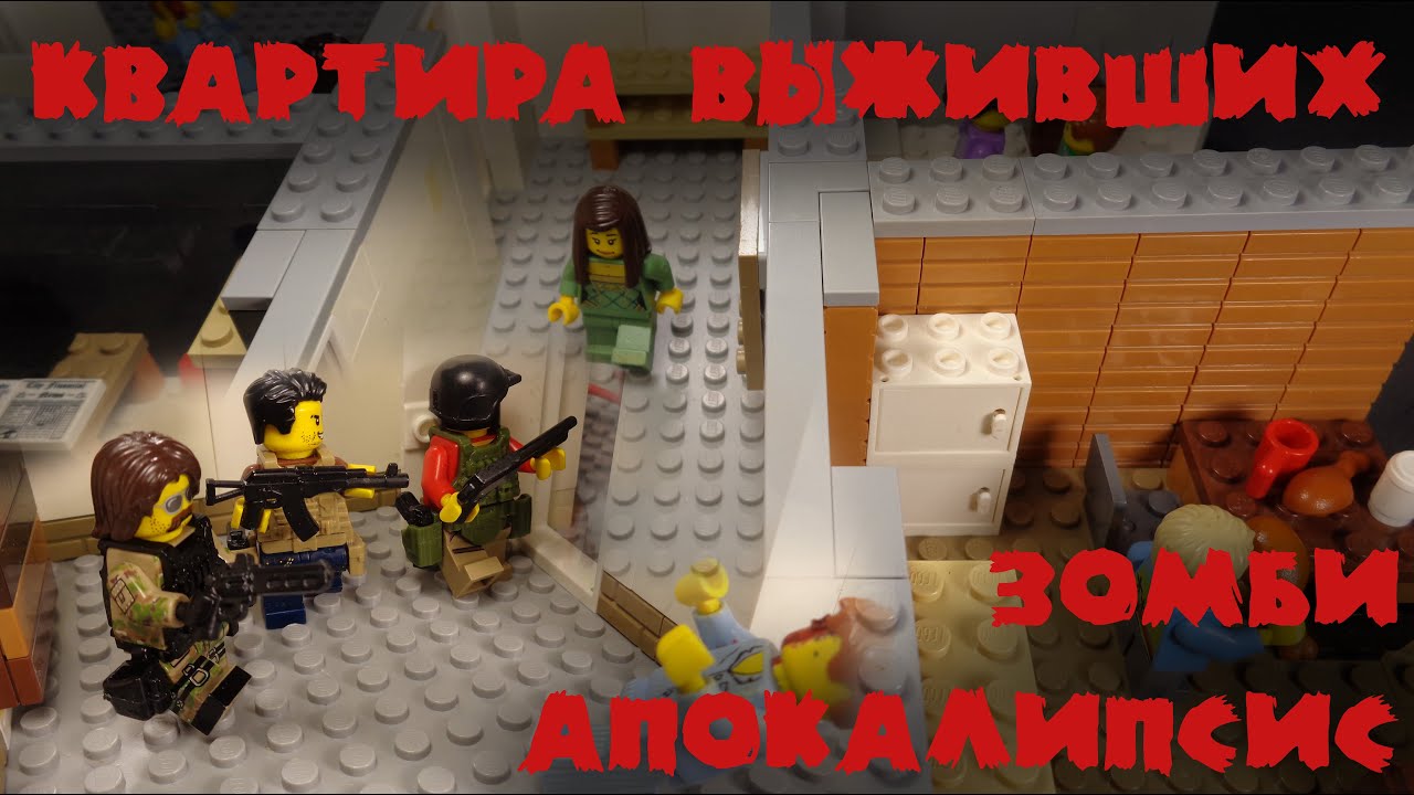 ЛЕГО КВАРТИРА ВЫЖИВШИХ ВО ВРЕМЯ ЗОМБИ АПОКАЛИПСИСА