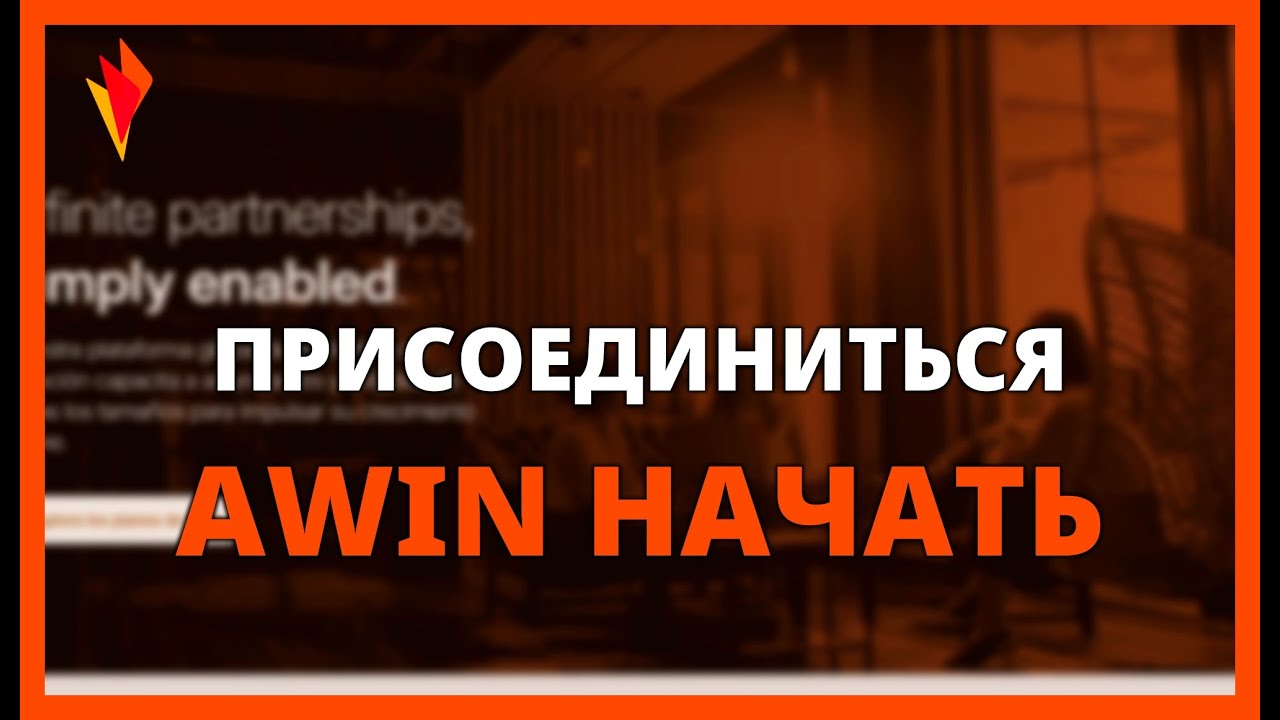 КАК ПРИСОЕДИНИТЬСЯ К AWIN И НАЧАТЬ ЗАРАБАТЫВАТЬ ДЕНЬГИ В КАЧЕСТВЕ ПАРТНЕРА