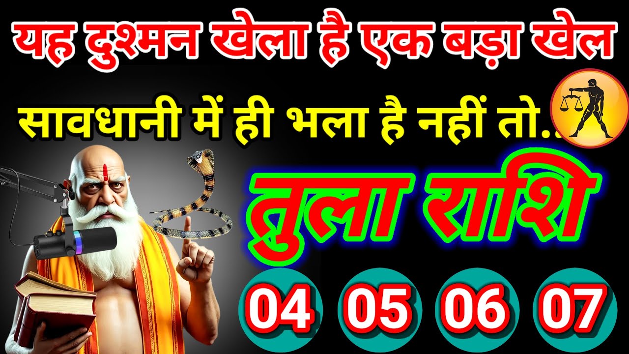 दुश्मन ने एक बड़ा चल बढ़ा चुका है तेरे ऊपर तुला राशि वालों हो जाओ सावधान नहीं तो तुम.. Tularashifal