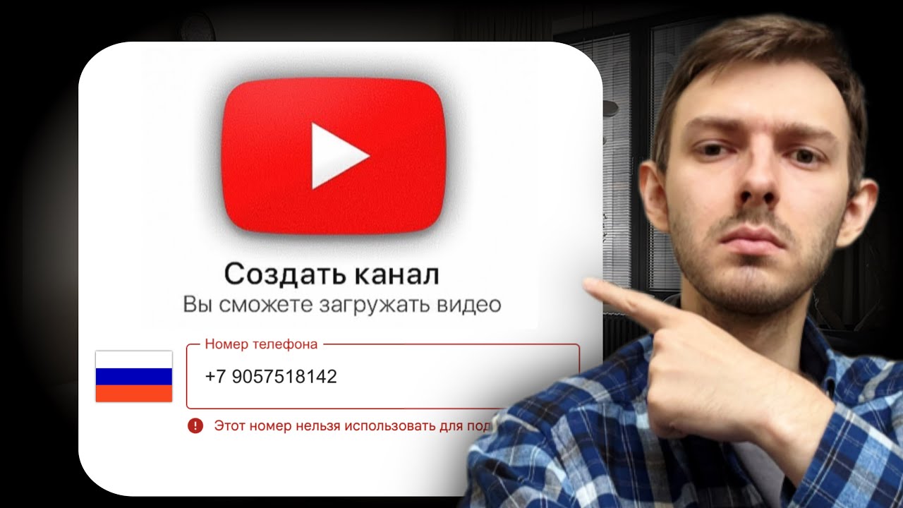 Как ПРАВИЛЬНО создать YouTube канал в 2025, если ты живешь в России?